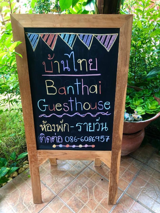 Banthai Guesthouse Phetchaburi Zewnętrze zdjęcie